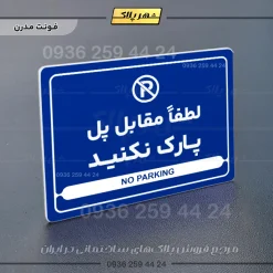 نشانگر مولتی لیزری لطفاً مقابل پل پارک نکنید - Image 11
